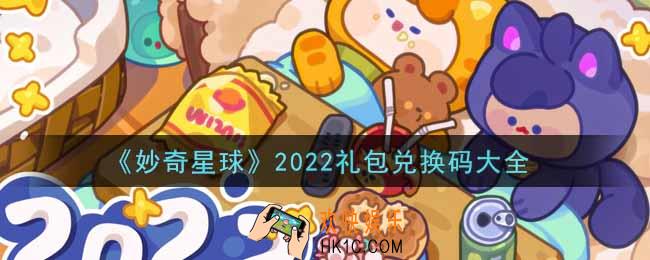 妙奇星球最新礼包码是什么2022_礼包兑换码大全