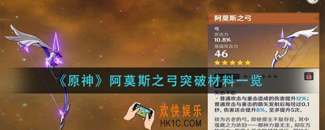 原神阿莫斯之弓突破材料是什么_阿莫斯之弓突破材料一览
