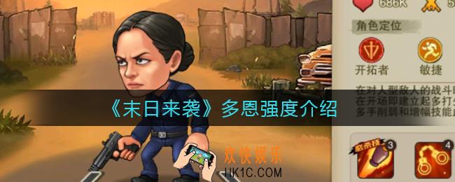 末日来袭多恩怎么样_多恩强度介绍
