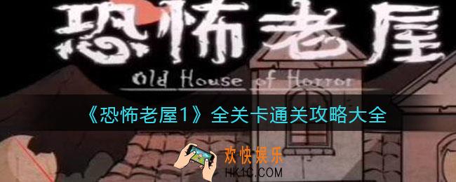 恐怖老屋1怎么过_全关卡通关攻略大全