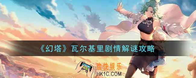 幻塔手游瓦尔基里剧情怎么解谜_瓦尔基里剧情解谜攻略