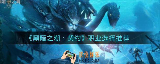 黑暗之潮契约职业怎么选择_职业选择推荐