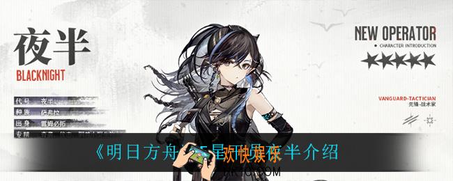 明日方舟夜半怎么样_5星干员夜半介绍