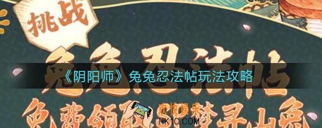 阴阳师兔兔忍法帖怎么玩_兔兔忍法帖玩法攻略