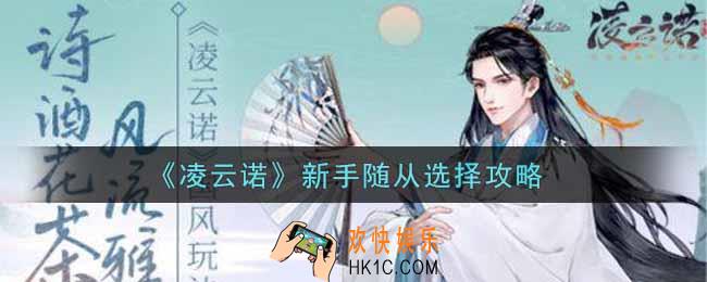 凌云诺新手随从怎么选_新手随从选择攻略