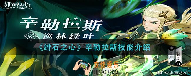 绯石之心辛勒拉斯技能是什么_辛勒拉斯技能介绍