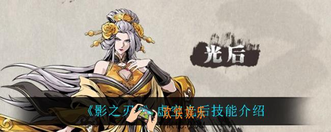影之刃3虚空光后技能是什么_虚空光后技能介绍