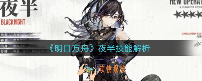 明日方舟夜半怎么样_夜半技能解析