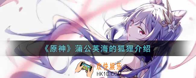 原神蒲公英海的狐狸有什么用_蒲公英海的狐狸介绍
