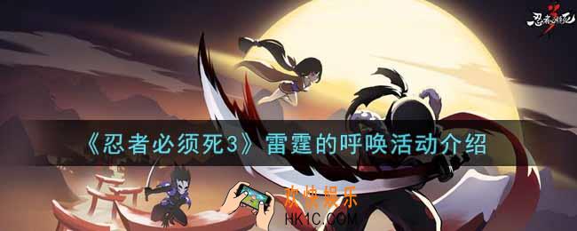 忍者必须死3雷霆的呼唤活动内容奖励详解_雷霆的呼唤活动介绍
