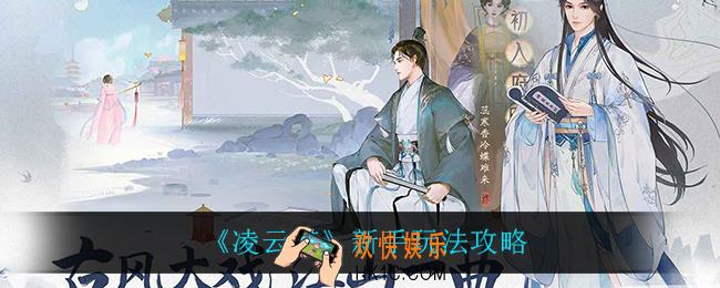 凌云诺新手怎么玩_新手玩法攻略