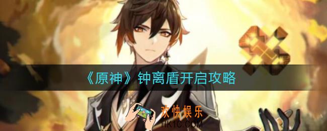 原神钟离盾怎么开_钟离盾开启攻略