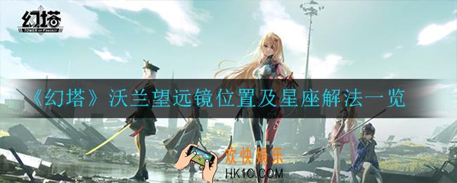 幻塔沃兰望远镜位置在哪里_沃兰望远镜位置及星座解法一览