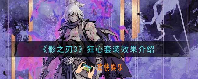 影之刃3狂心套装怎么样_狂心套装效果介绍