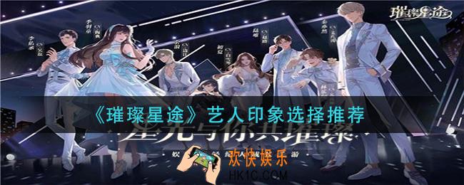 璀璨星途艺人印象怎么选_艺人印象选择推荐