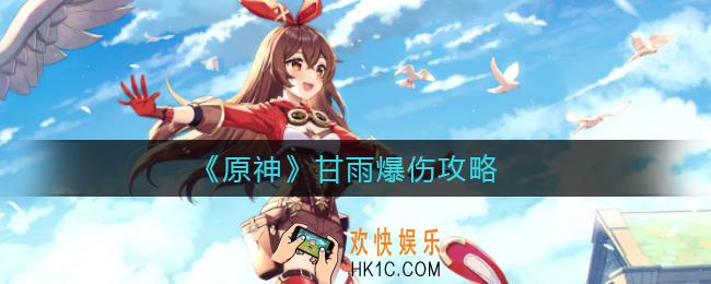原神甘雨多少爆伤合格_甘雨爆伤攻略