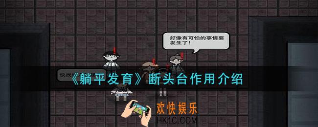 躺平发育断头台有什么用_断头台作用介绍