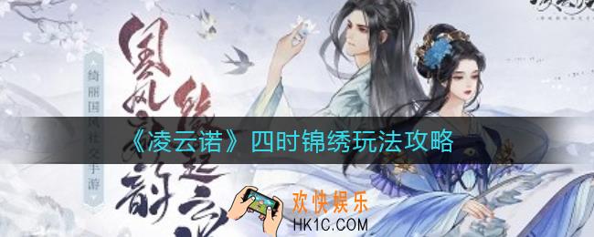 凌云诺四时锦绣怎么玩_四时锦绣玩法攻略