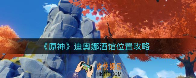 原神迪奥娜在哪个酒馆_迪奥娜酒馆位置攻略