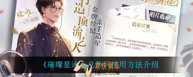 璀璨星途兑换码怎么用_兑换码使用方法介绍