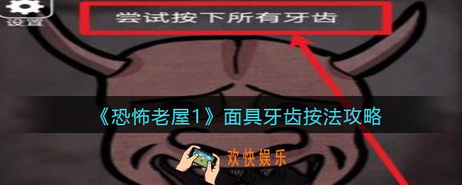 恐怖老屋1面具牙齿怎么按掉_尝试按下所有牙齿怎么按