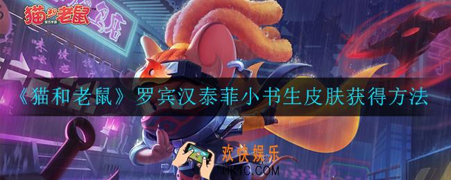 猫和老鼠罗宾汉泰菲小书生皮肤怎么获得_小书生皮肤获得方法