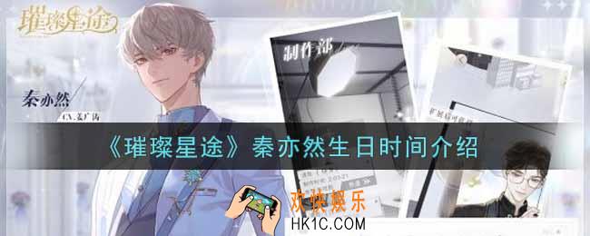 璀璨星途秦亦然生日是什么时候_秦亦然生日时间介绍