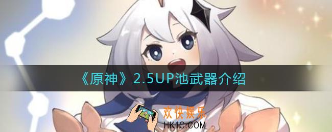 原神2.5UP池有哪些武器_2.5UP池武器介绍