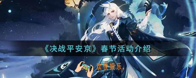 决战平安京春节活动内容奖励详解2022_春节活动介绍