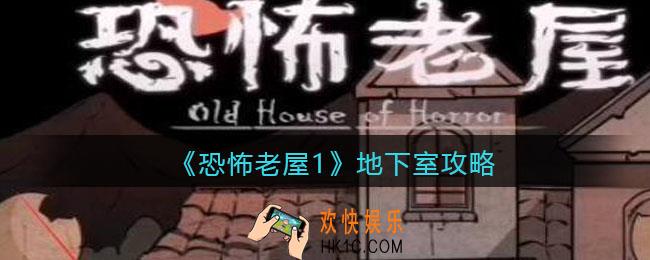 恐怖老屋1攻略地下室_地下室怎么过