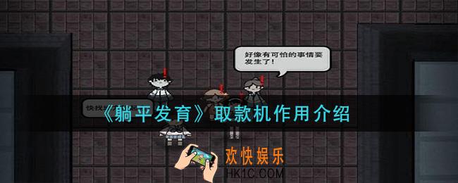 躺平发育取款机有什么用_取款机作用介绍