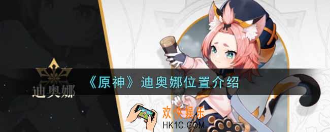 原神迪奥娜在哪里_迪奥娜位置介绍