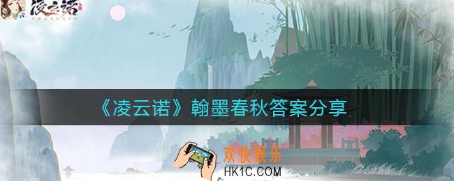 凌云诺翰墨春秋答案是什么_翰墨春秋答案分享
