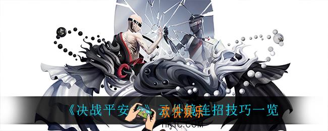 决战平安京云外镜怎么玩_云外镜连招技巧一览