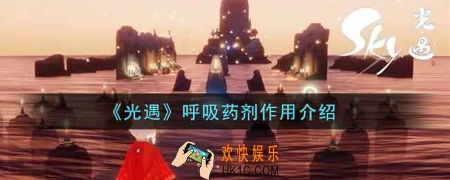 光遇呼吸药剂有什么用_呼吸药剂作用介绍