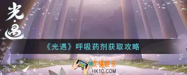 光遇呼吸药剂怎么获得_呼吸药剂获取攻略