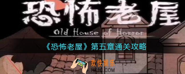 恐怖老屋第五章通关攻略_抖音小游戏恐怖老屋第5章怎么过