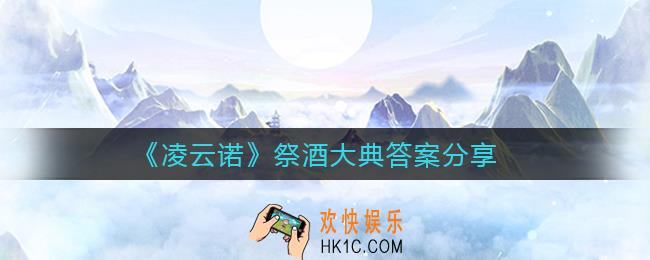 凌云诺祭酒大典答案是什么_祭酒大典答案分享