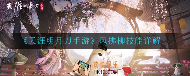 天涯明月刀手游风拂柳技能怎么样_拂柳技能详解