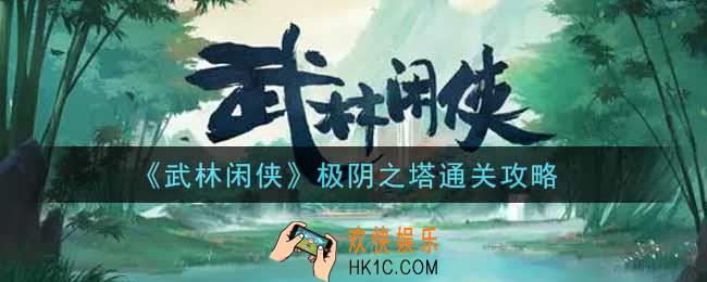 武林闲侠极阴之塔怎么过_极阴之塔通关攻略