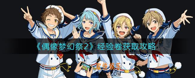 偶像梦幻祭2经验卷怎么获得_经验卷获取攻略