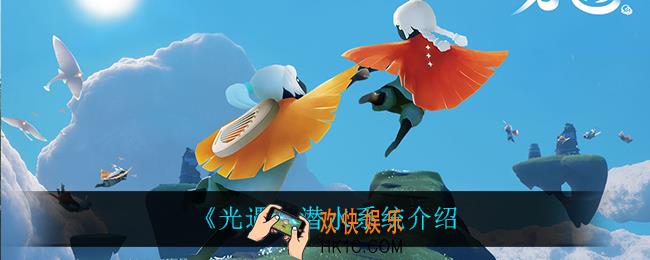 光遇潜水有什么用_潜水系统介绍