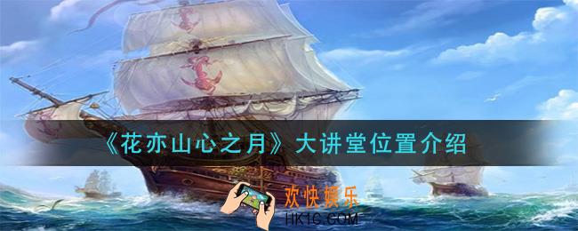 花亦山心之月大讲堂在哪里_大讲堂位置介绍