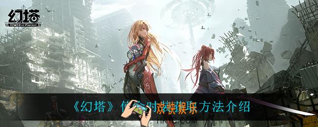 幻塔使命时装怎么获得_使命时装获取方法介绍