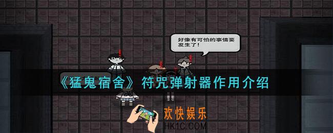 猛鬼宿舍符咒弹射器有什么用_符咒弹射器作用介绍