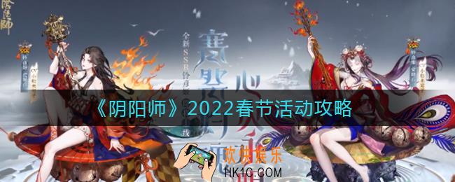 阴阳师2022年春节活动有哪些_2022春节活动攻略
