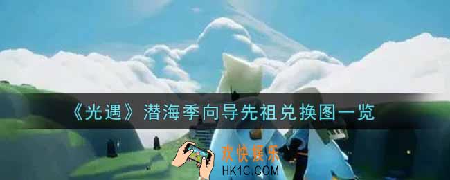 光遇潜海季向导先祖兑换图是什么_潜海季向导先祖兑换图一览