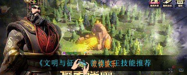 文明与征服善德女王用什么技能_善德女王技能推荐
