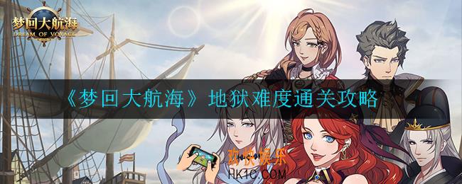 梦回大航海地狱模式怎么打_地狱难度通关攻略