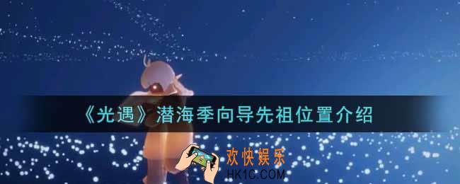 光遇潜海季向导先祖在哪里_潜海季向导先祖位置介绍